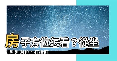 指南針怎麼看方位|房子座向方位怎麼看？江柏樂老師來解迷